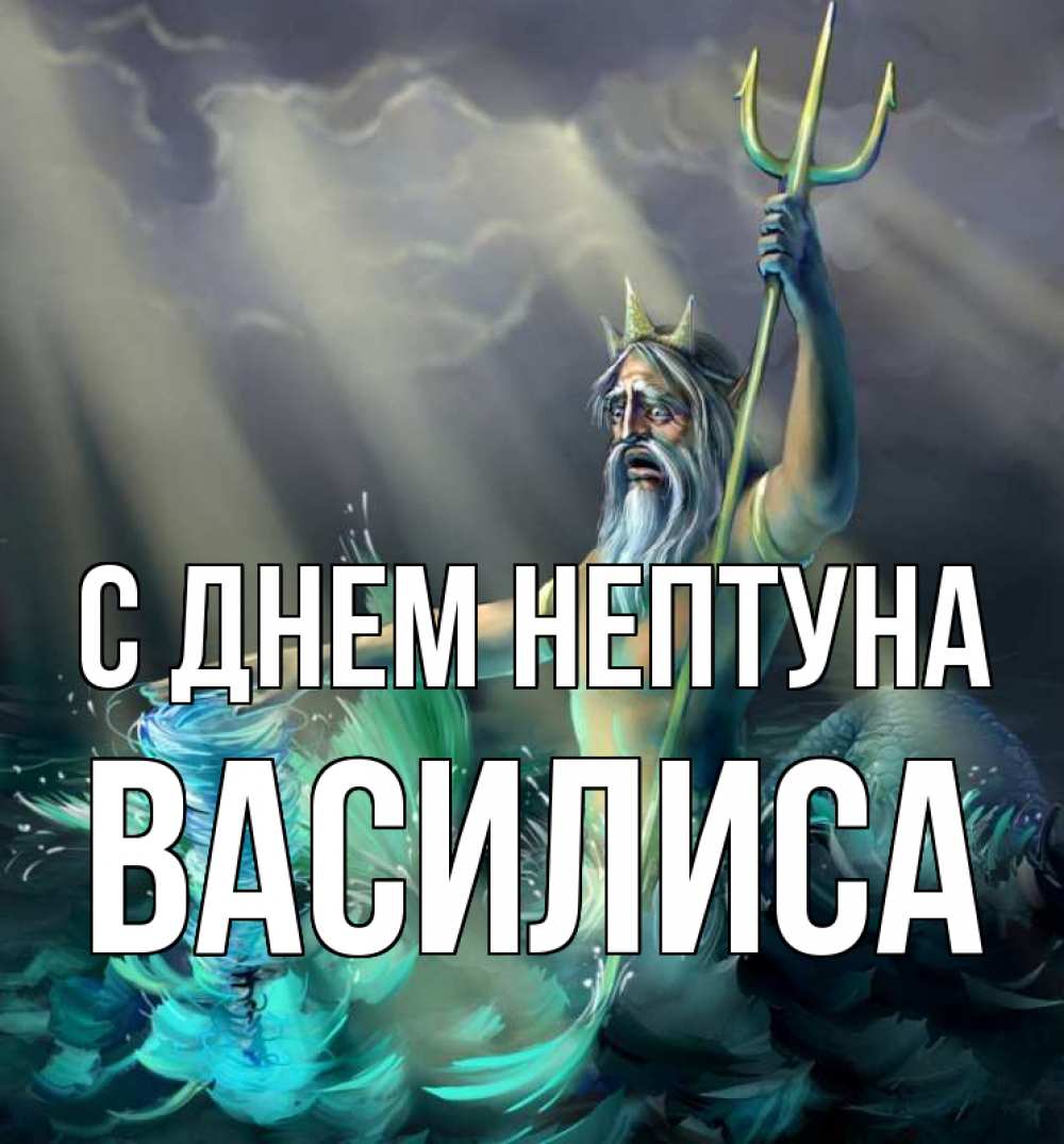 Открытка на каждый день с именем, Василиса С днем нептуна с днем Нептуна Прикольная открытка с пожеланием онлайн скачать бесплатно 