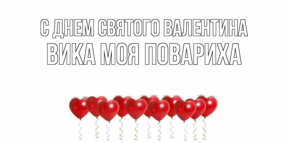 Открытка на каждый день с именем, Вика-моя-повариха С днем Святого Валентина шары в виде сердец Прикольная открытка с пожеланием онлайн скачать бесплатно 