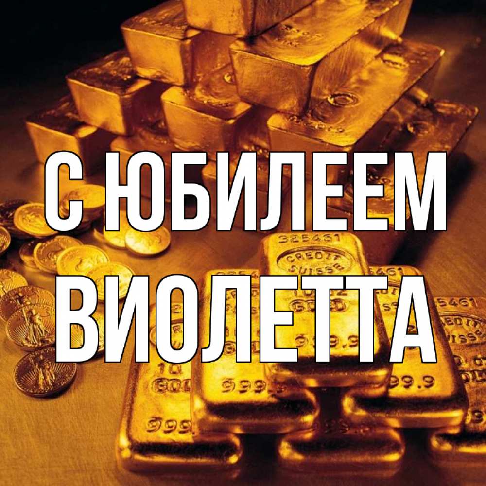 Открытка на каждый день с именем, Виолетта С юбилеем со слитками золота и золотыми монетами Прикольная открытка с пожеланием онлайн скачать бесплатно 
