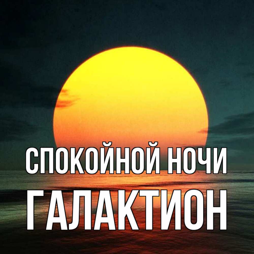 Открытка на каждый день с именем, Галактион Спокойной ночи огромный диск солнц Прикольная открытка с пожеланием онлайн скачать бесплатно 