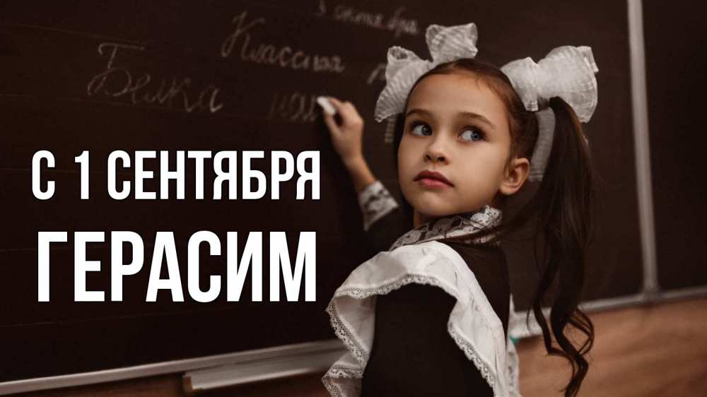 Открытка на каждый день с именем, Герасим С 1 сентября 1 сентября Прикольная открытка с пожеланием онлайн скачать бесплатно 