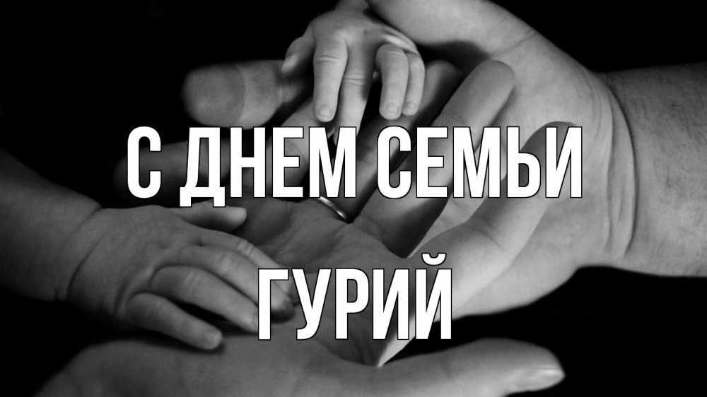 Открытка на каждый день с именем, Гурий С днем семьи с днем семьи Прикольная открытка с пожеланием онлайн скачать бесплатно 