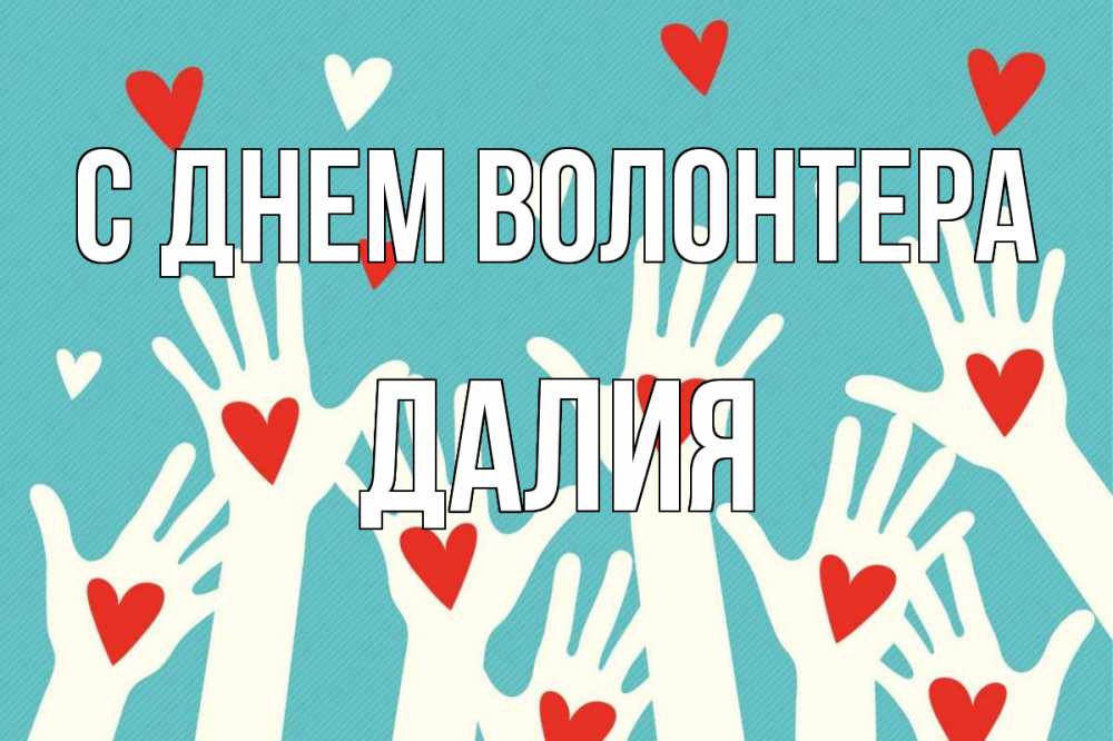 Открытка на каждый день с именем, Далия С днем волонтера с днем волонтера Прикольная открытка с пожеланием онлайн скачать бесплатно 