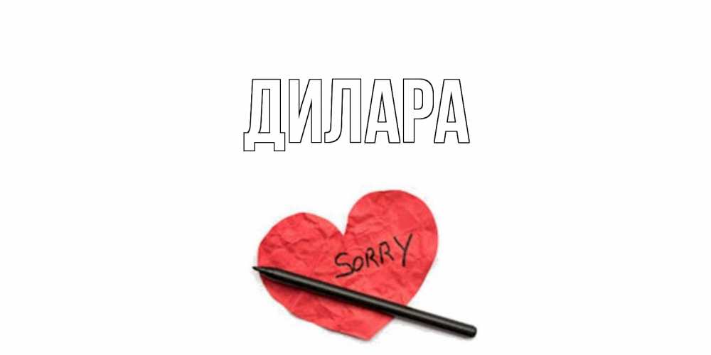 Открытка на каждый день с именем, Дилара Главная открытка с надписью прости меня Прикольная открытка с пожеланием онлайн скачать бесплатно 