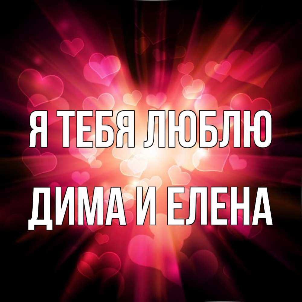 Открытка на каждый день с именем, Дима-и-Елена Я тебя люблю рамочка 1 Прикольная открытка с пожеланием онлайн скачать бесплатно 
