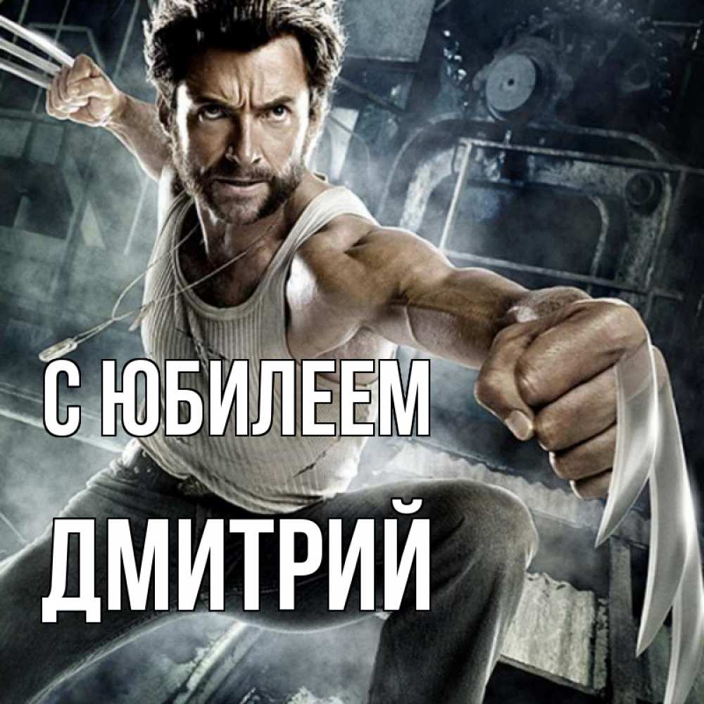 Открытка на каждый день с именем, Дмитрий С юбилеем супергерой в ярости Прикольная открытка с пожеланием онлайн скачать бесплатно 