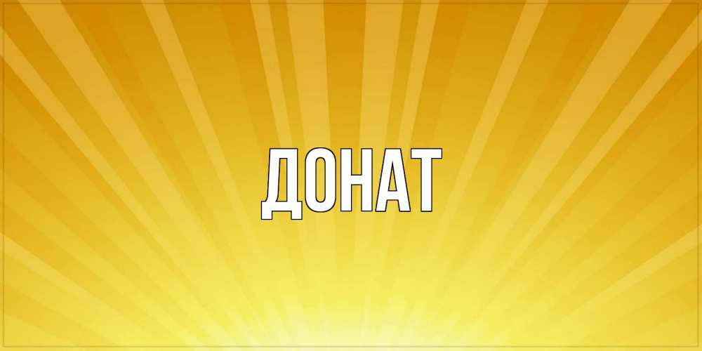 Открытка на каждый день с именем, Донат Главная пожелания доброго утра Прикольная открытка с пожеланием онлайн скачать бесплатно 