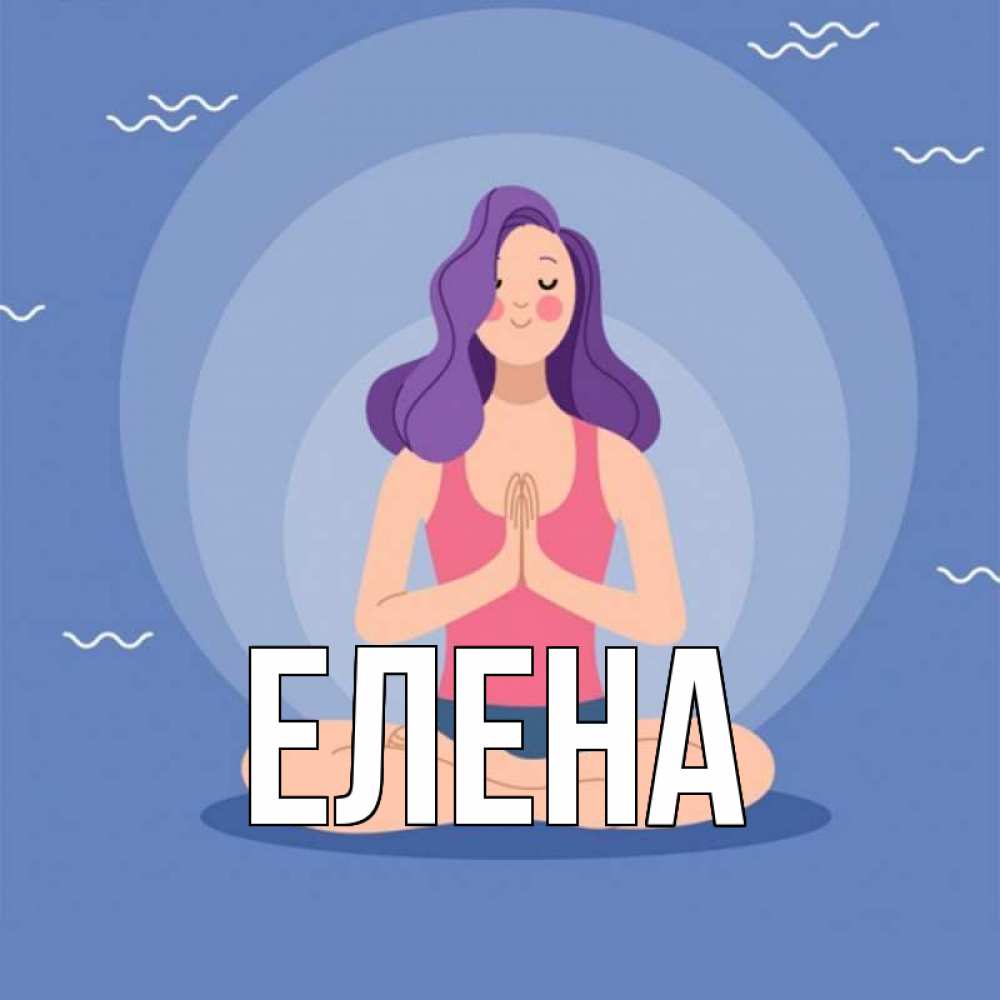 Открытка на каждый день с именем, Елена Главная девушка с фиолетовыми волосами Прикольная открытка с пожеланием онлайн скачать бесплатно 