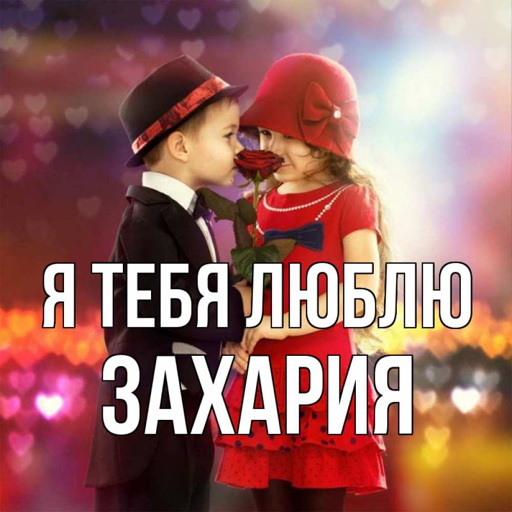 Открытка на каждый день с именем, Захария Я тебя люблю черное и красное и роза Прикольная открытка с пожеланием онлайн скачать бесплатно 