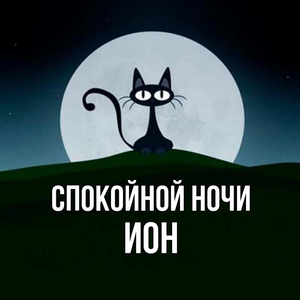 Открытка на каждый день с именем, Ион Спокойной ночи хорошо выспаться ночью и без кошмаров Прикольная открытка с пожеланием онлайн скачать бесплатно 