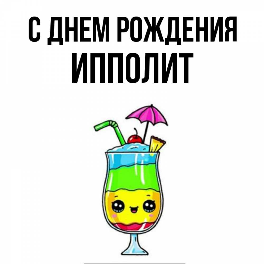 Открытка на каждый день с именем, Ипполит С днем рождения с зонтиком Прикольная открытка с пожеланием онлайн скачать бесплатно 