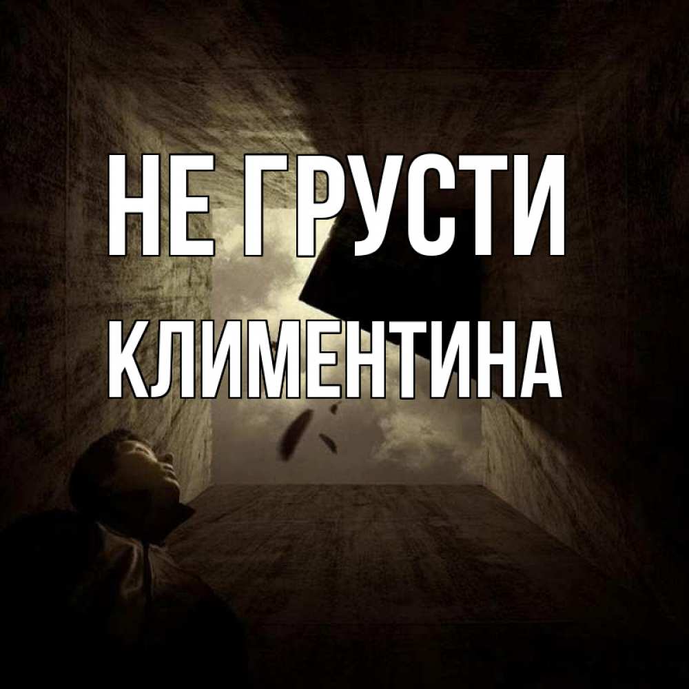 Открытка на каждый день с именем, Климентина Не грусти жуть Прикольная открытка с пожеланием онлайн скачать бесплатно 
