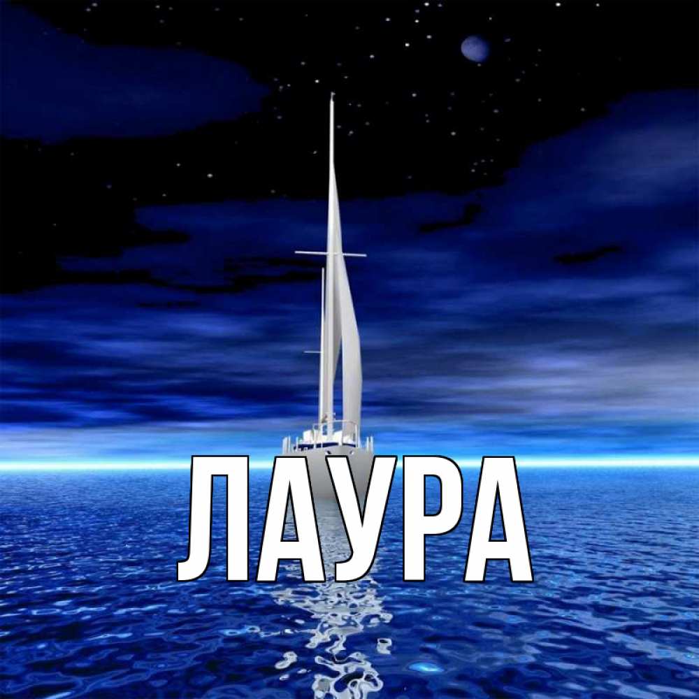 Открытка на каждый день с именем, Лаура Главная ночью Прикольная открытка с пожеланием онлайн скачать бесплатно 