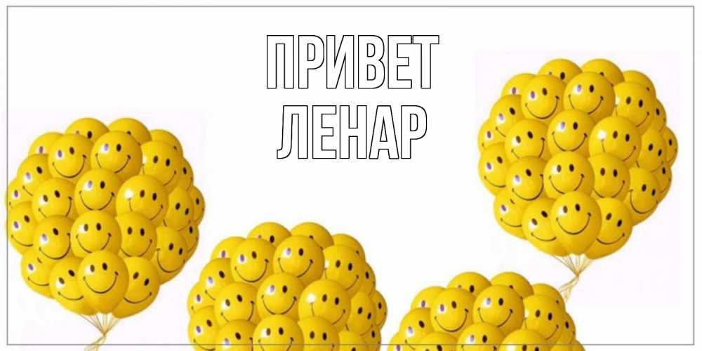 Открытка на каждый день с именем, Ленар Привет Смайл, воздушные шары Прикольная открытка с пожеланием онлайн скачать бесплатно 