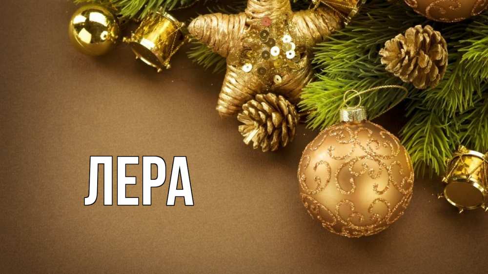 Открытка на каждый день с именем, Лера Главная новый год Прикольная открытка с пожеланием онлайн скачать бесплатно 