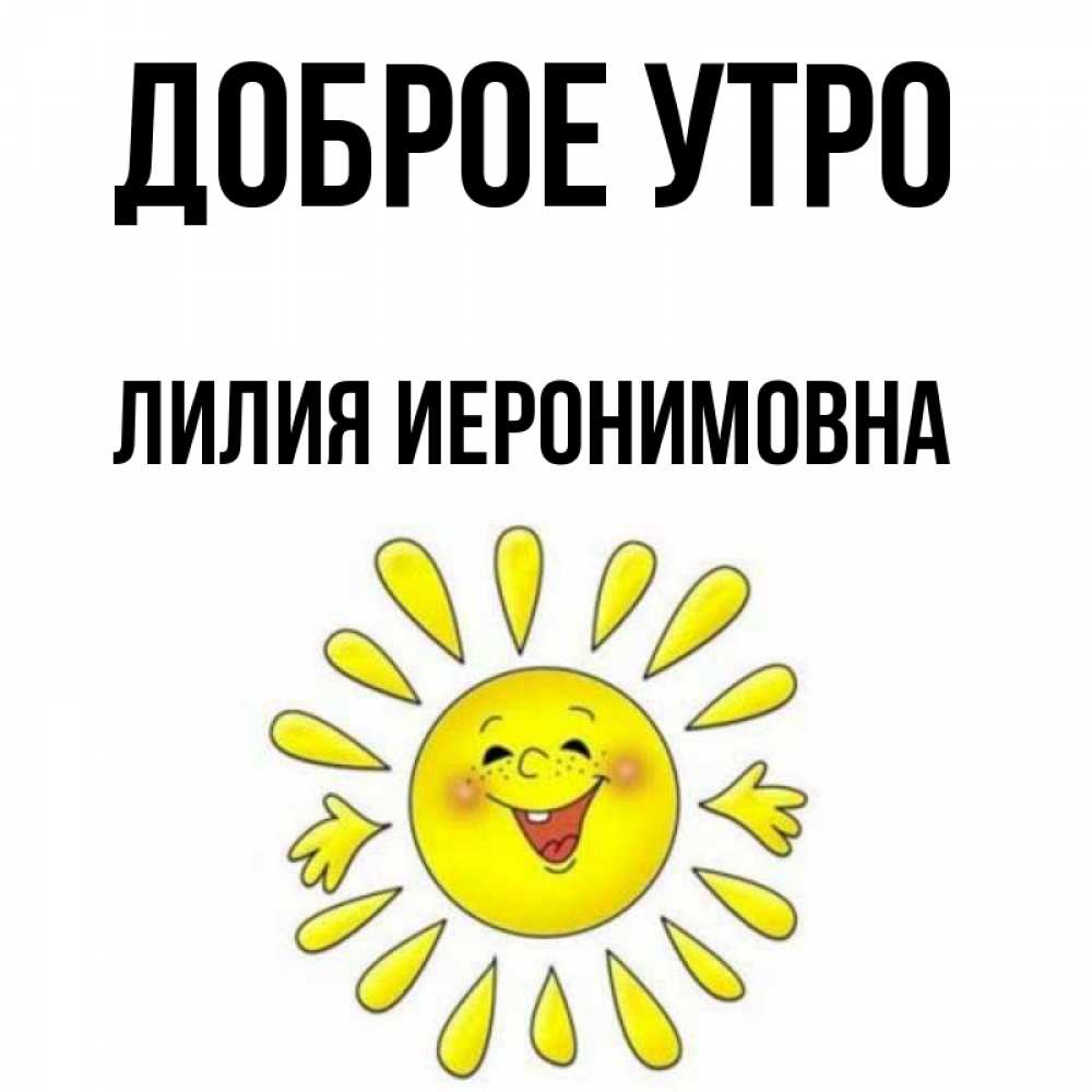 Доброе Утро Нелли Открытка