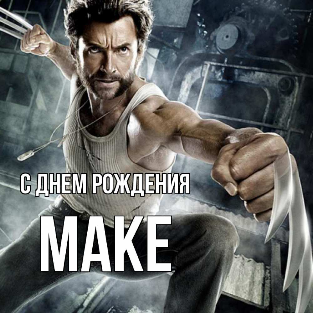 Открытка на каждый день с именем, Маке С днем рождения супергерой в ярости Прикольная открытка с пожеланием онлайн скачать бесплатно 