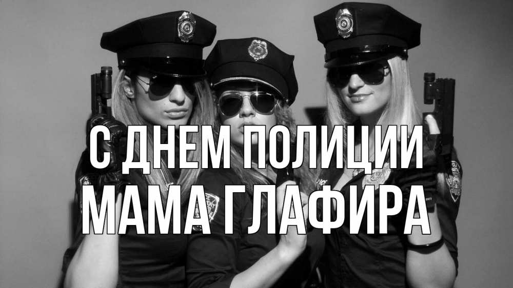 Открытка на каждый день с именем, Мама-Глафира С днем полиции полиция девушки Прикольная открытка с пожеланием онлайн скачать бесплатно 