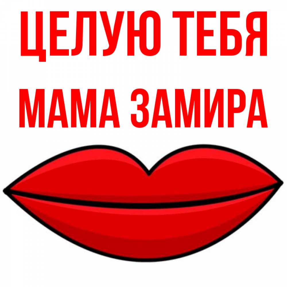 Открытка на каждый день с именем, Мама-Замира Целую тебя губы векторные Прикольная открытка с пожеланием онлайн скачать бесплатно 