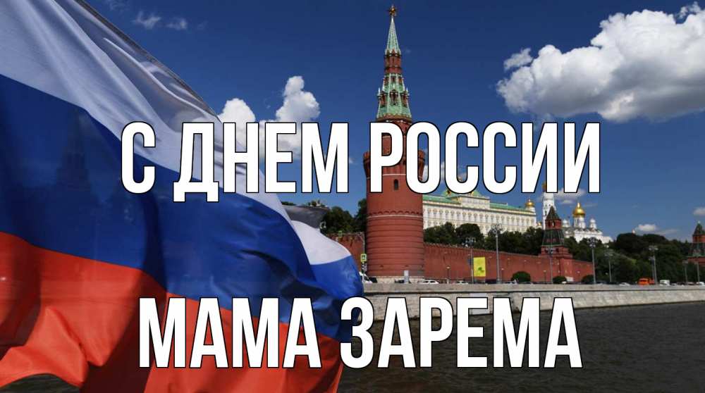 Открытка на каждый день с именем, Мама-Зарема С днем россии С днем России Прикольная открытка с пожеланием онлайн скачать бесплатно 