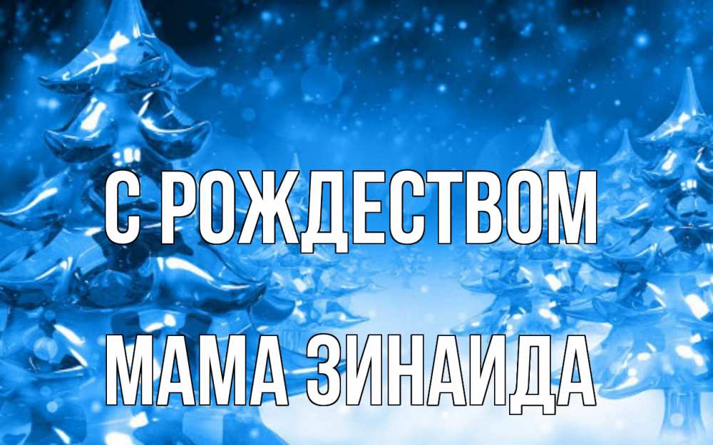 Открытка на каждый день с именем, Мама-Зинаида С рождеством открытка Прикольная открытка с пожеланием онлайн скачать бесплатно 