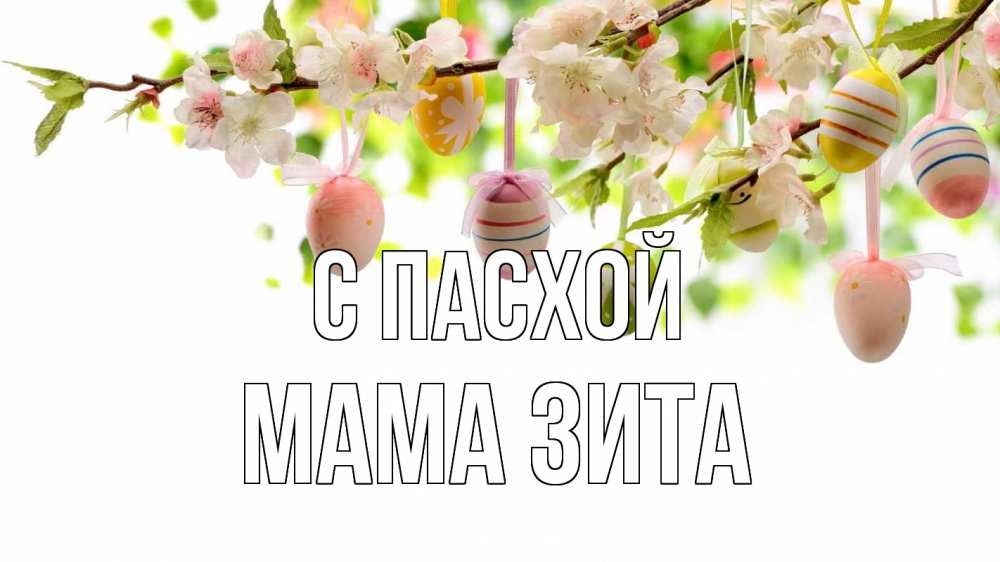 Открытка на каждый день с именем, Мама-Зита С пасхой пасха Прикольная открытка с пожеланием онлайн скачать бесплатно 