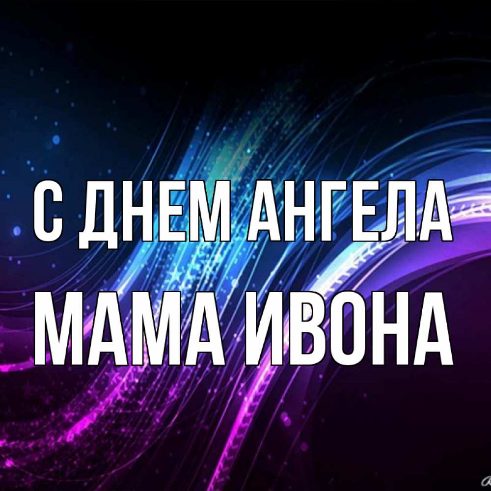 Открытка на каждый день с именем, Мама-Ивона С днем ангела фиолетовый фон Прикольная открытка с пожеланием онлайн скачать бесплатно 
