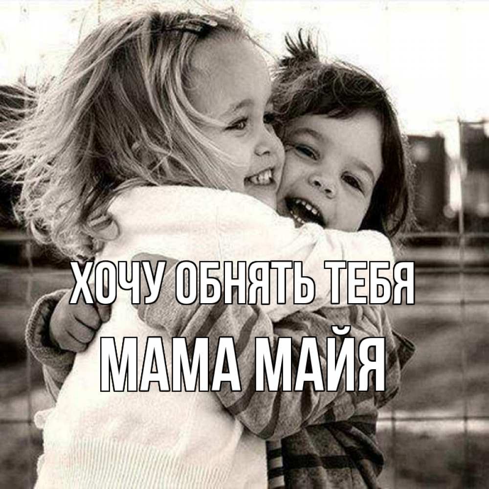 Открытка на каждый день с именем, Мама-Майя Хочу обнять тебя счастливая парочка Прикольная открытка с пожеланием онлайн скачать бесплатно 