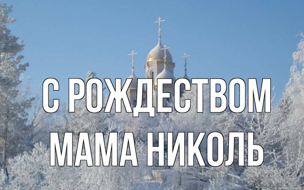 Открытка на каждый день с именем, Мама-Николь С рождеством храм, зима, лес, церковь Прикольная открытка с пожеланием онлайн скачать бесплатно 