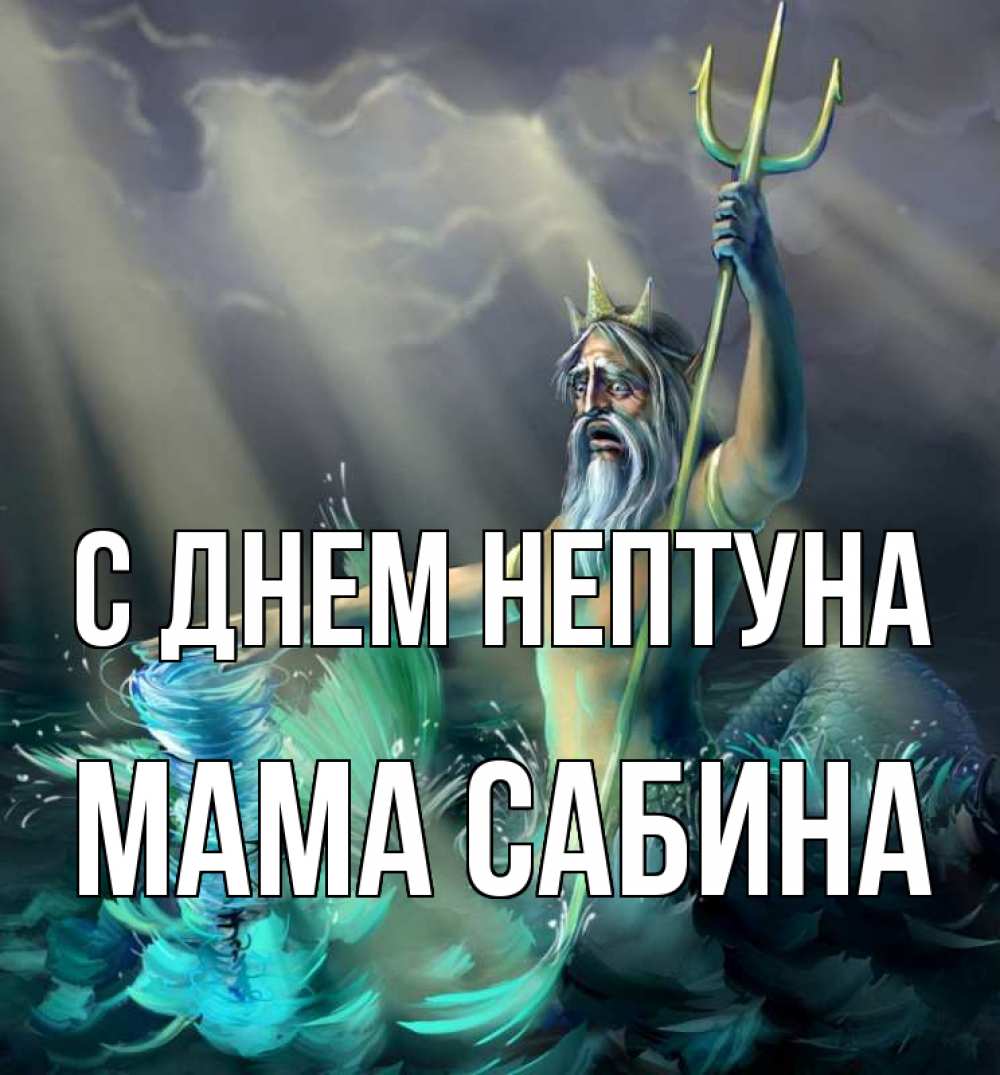 Открытка на каждый день с именем, Мама-Сабина С днем нептуна с днем Нептуна Прикольная открытка с пожеланием онлайн скачать бесплатно 