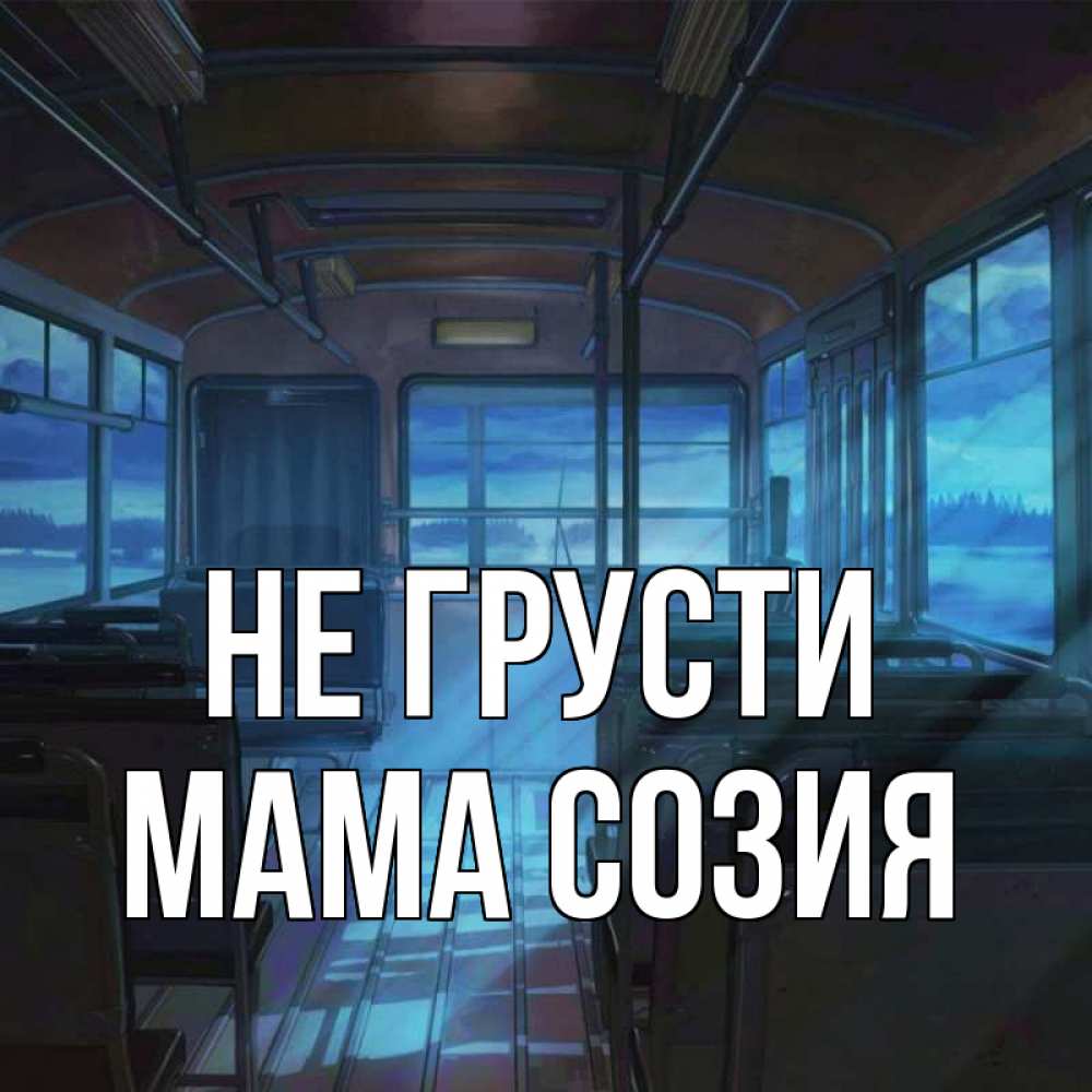 Открытка на каждый день с именем, Мама-Созия Не грусти страшилка Прикольная открытка с пожеланием онлайн скачать бесплатно 