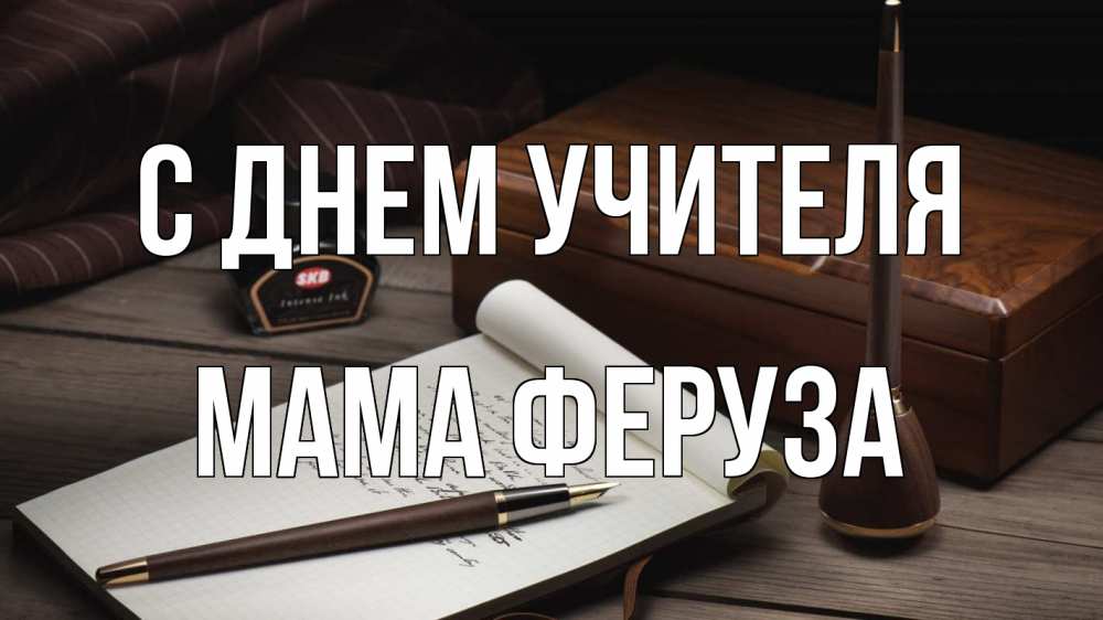 Открытка на каждый день с именем, Мама-Феруза С днем учителя с днем учителя Прикольная открытка с пожеланием онлайн скачать бесплатно 