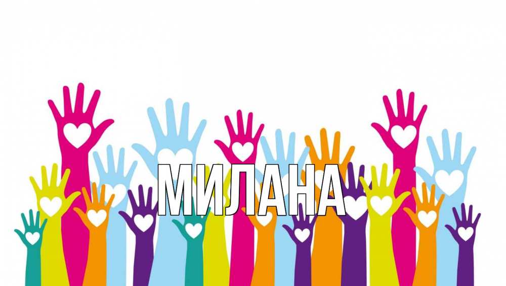 Открытка на каждый день с именем, Милана Главная С днем волонтера Прикольная открытка с пожеланием онлайн скачать бесплатно 