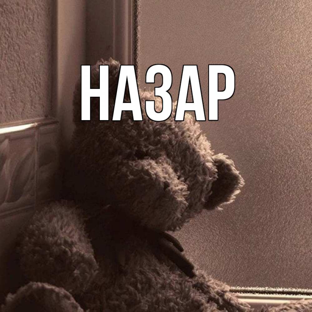 Открытка на каждый день с именем, Назар Главная скучаем тут Прикольная открытка с пожеланием онлайн скачать бесплатно 