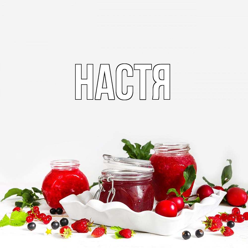 Открытка на каждый день с именем, Настя Главная ешь это и не болей Прикольная открытка с пожеланием онлайн скачать бесплатно 