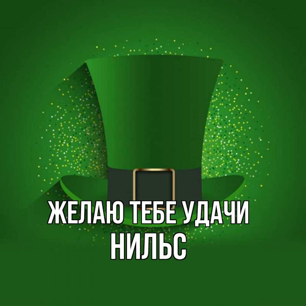 Открытка на каждый день с именем, Нильс Желаю тебе удачи фокусник Прикольная открытка с пожеланием онлайн скачать бесплатно 