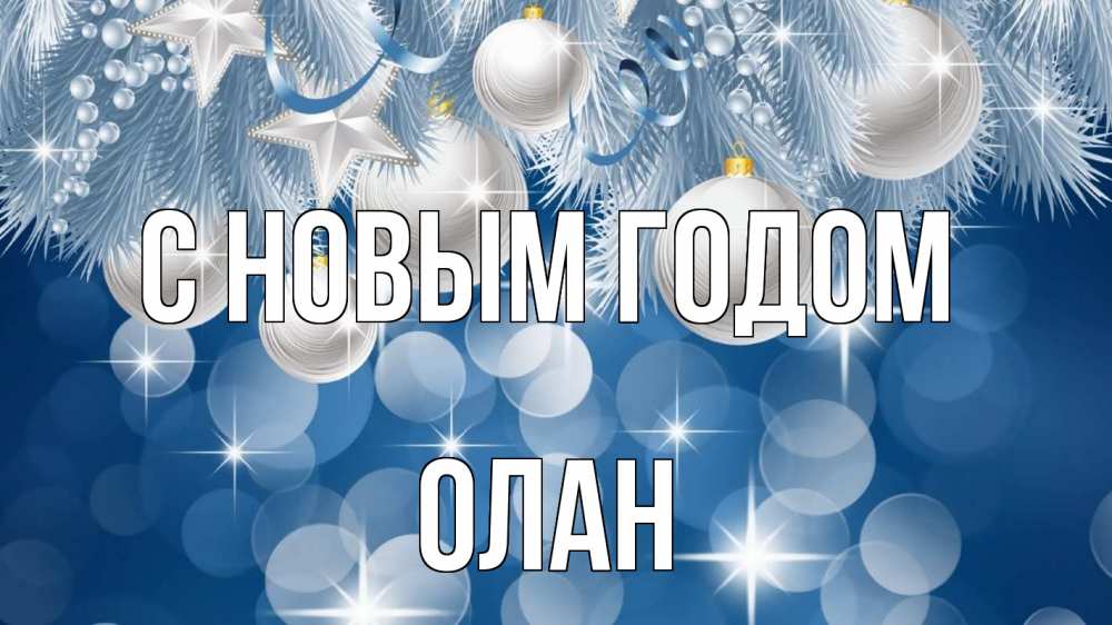 Открытка на каждый день с именем, Олан С новым годом елочные игрушки Прикольная открытка с пожеланием онлайн скачать бесплатно 