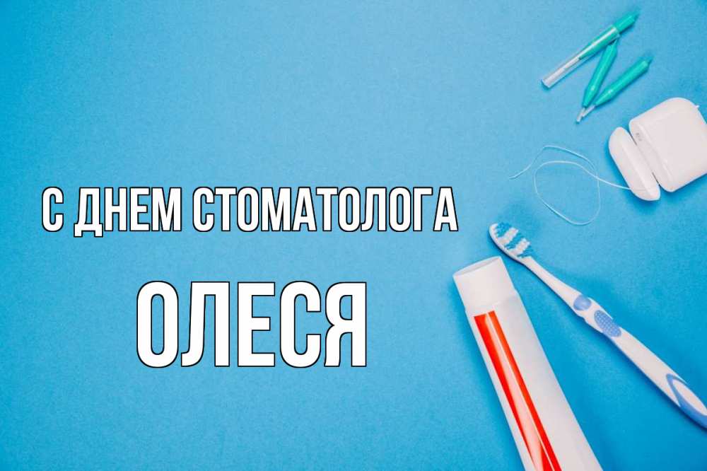 Открытка на каждый день с именем, Олеся С днем стоматолога с днем стоматолога Прикольная открытка с пожеланием онлайн скачать бесплатно 