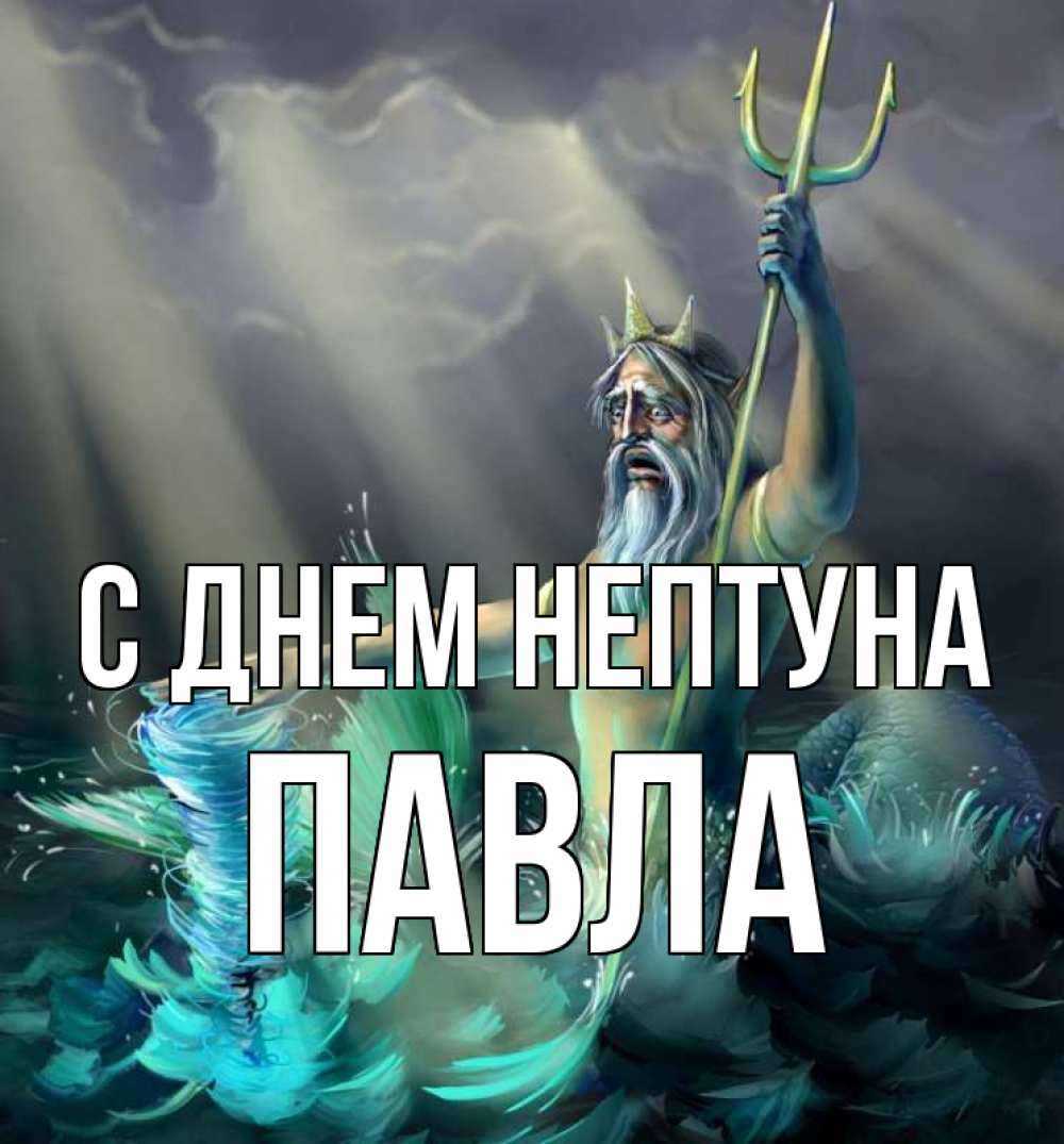 Открытка на каждый день с именем, Павла С днем нептуна с днем Нептуна Прикольная открытка с пожеланием онлайн скачать бесплатно 