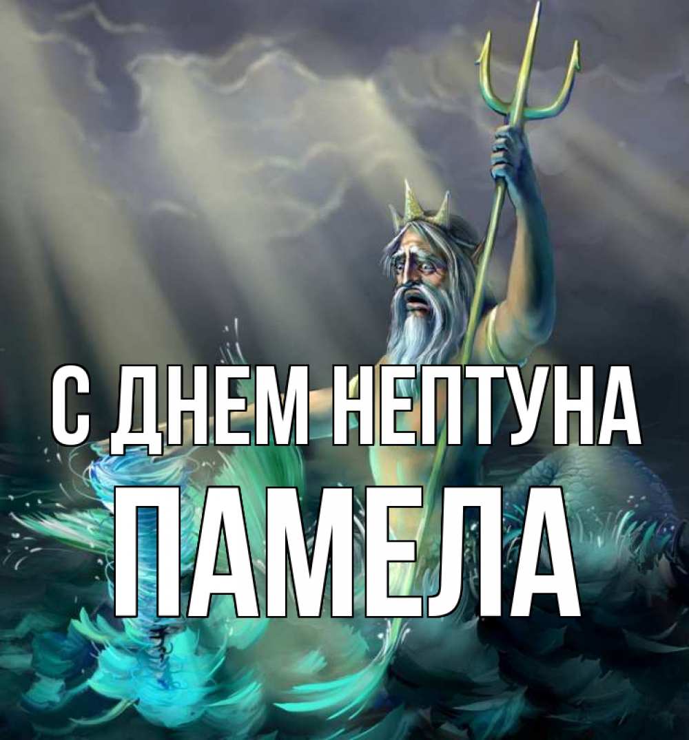 Открытка на каждый день с именем, Памела С днем нептуна с днем Нептуна Прикольная открытка с пожеланием онлайн скачать бесплатно 