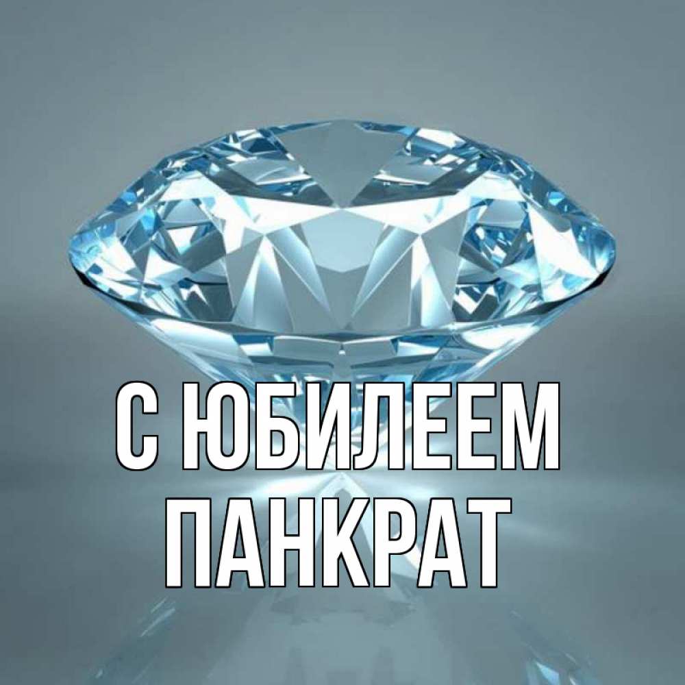 Открытка на каждый день с именем, Панкрат С юбилеем с бриллиантом голубого цвета Прикольная открытка с пожеланием онлайн скачать бесплатно 
