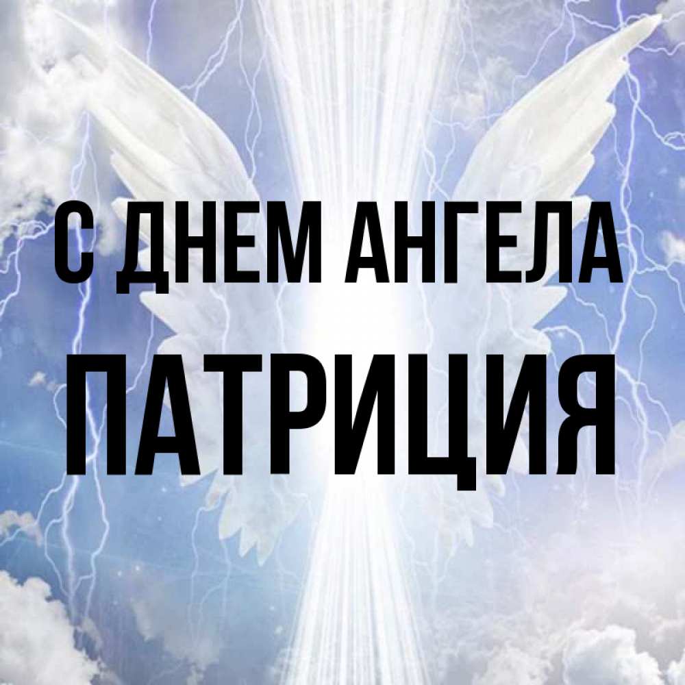 Открытка на каждый день с именем, Патриция С днем ангела молнии на небе и свет Прикольная открытка с пожеланием онлайн скачать бесплатно 
