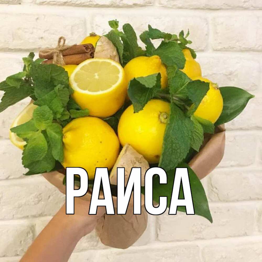Открытка на каждый день с именем, Раиса Главная витамины Прикольная открытка с пожеланием онлайн скачать бесплатно 