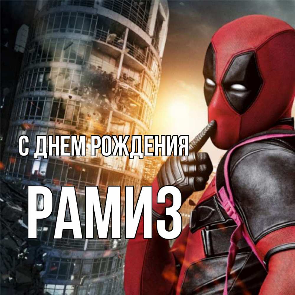 Открытка на каждый день с именем, Рамиз С днем рождения с супергероями Прикольная открытка с пожеланием онлайн скачать бесплатно 