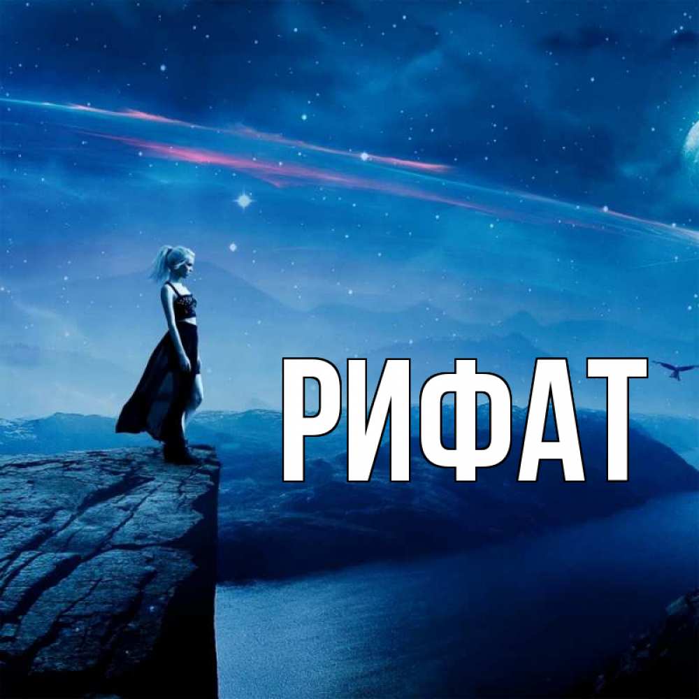 Открытка на каждый день с именем, Рифат Главная вода и скала Прикольная открытка с пожеланием онлайн скачать бесплатно 
