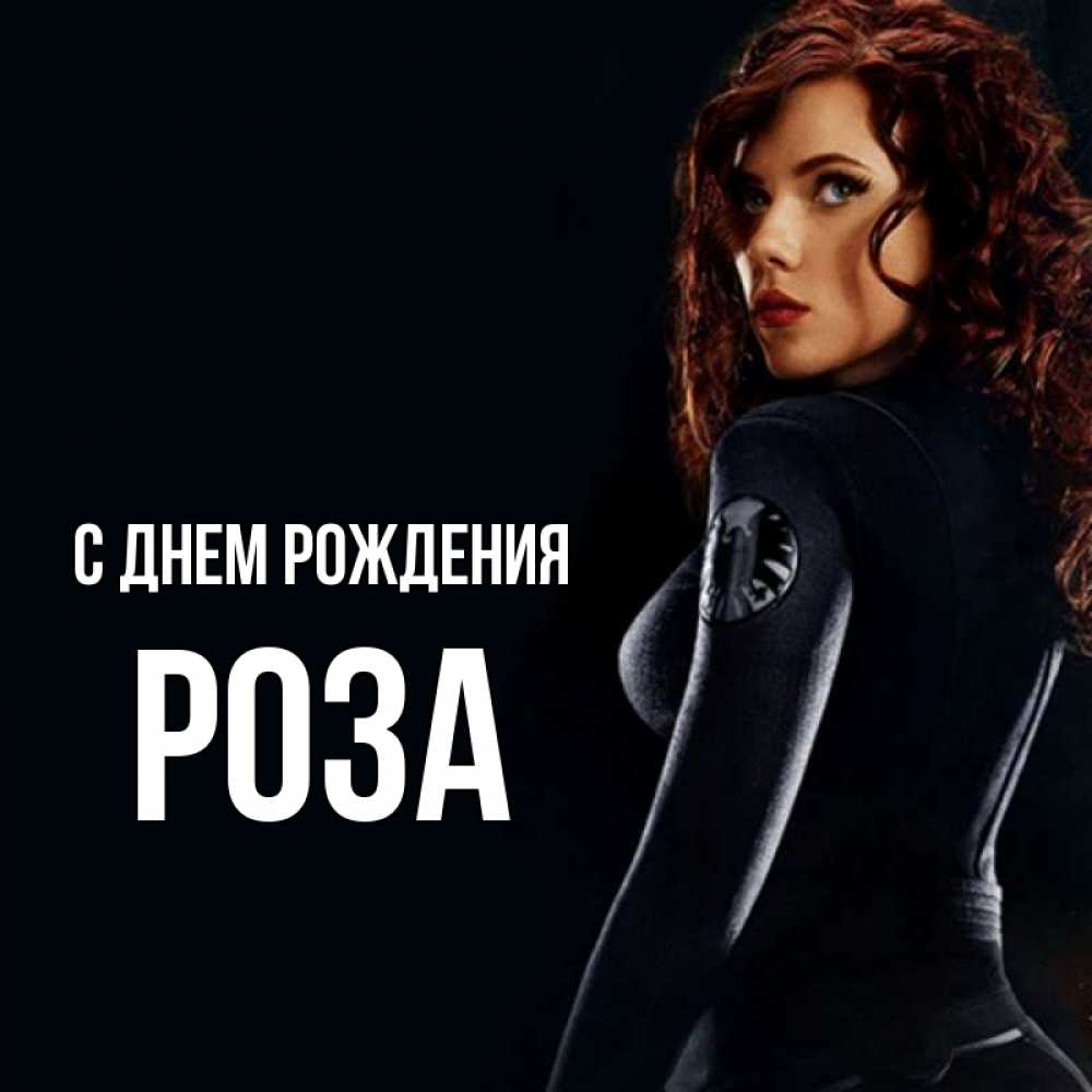 Открытка на каждый день с именем, Роза С днем рождения Марвел черная вдова Прикольная открытка с пожеланием онлайн скачать бесплатно 