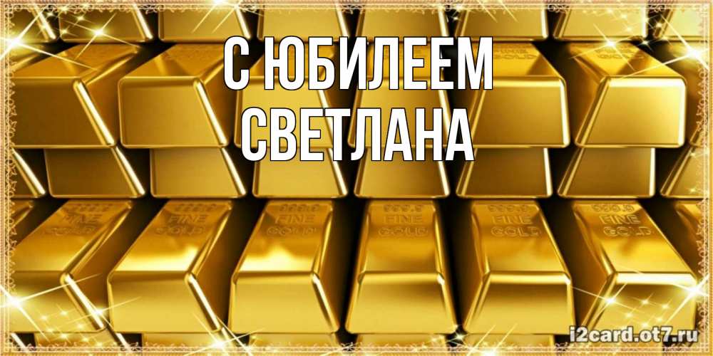 Открытка на каждый день с именем, Светлана С юбилеем открытки с пожеланиями финансовой стабильности Прикольная открытка с пожеланием онлайн скачать бесплатно 