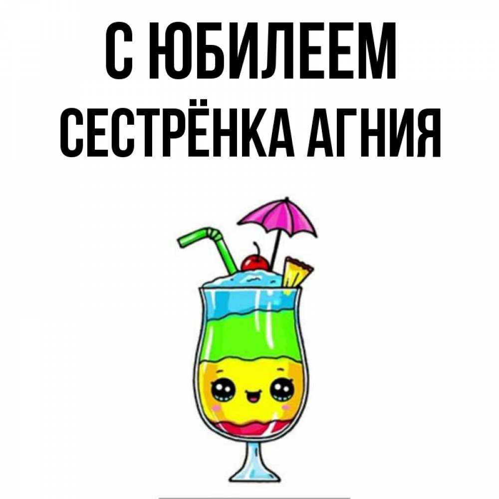Открытка на каждый день с именем, Сестрёнка-Агния С юбилеем с зонтиком Прикольная открытка с пожеланием онлайн скачать бесплатно 