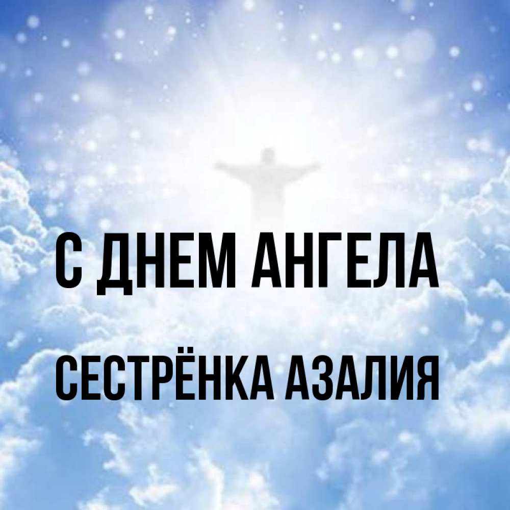 Открытка на каждый день с именем, Сестрёнка-Азалия С днем ангела ангел на облаках в свете солнца Прикольная открытка с пожеланием онлайн скачать бесплатно 