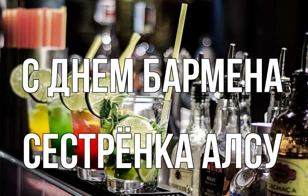 Открытка на каждый день с именем, Сестрёнка-Алсу С днем бармена лайм с днем бармена Прикольная открытка с пожеланием онлайн скачать бесплатно 